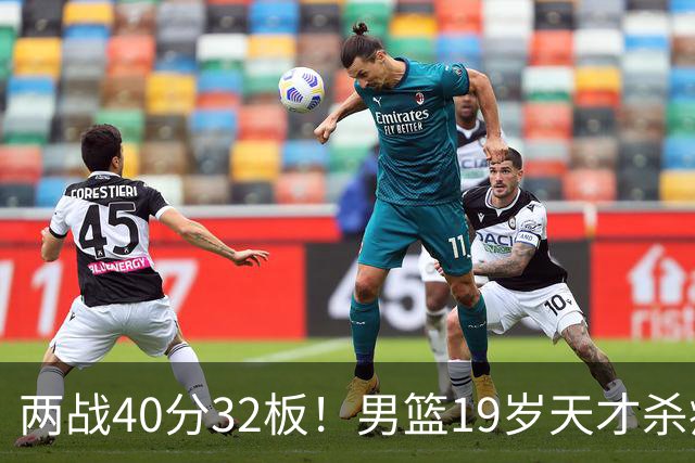 两战40分32板！男篮19岁天才杀疯了：下一个胡金秋就是他了？