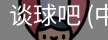 谈球